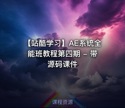 【站酷学习】AE系统全能班教程第四期 - 带源码课件
