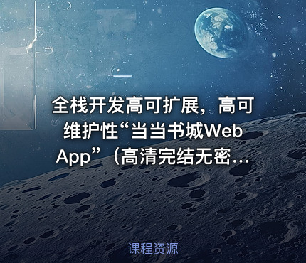 全栈开发高可扩展，高可维护性“当当书城WebApp”（高清完结无密）