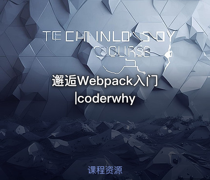 邂逅Webpack入门|coderwhy