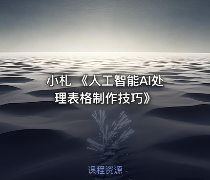 小札 《人工智能AI处理表格制作技巧》