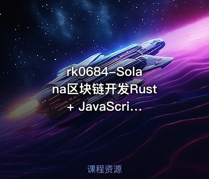 Solana区块链开发Rust + JavaScript【VIP】