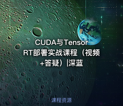 CUDA与TensorRT部署实战课程（视频+答疑）|深蓝