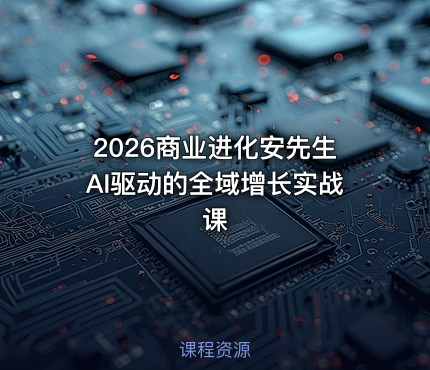 2026商业进化安先生AI驱动的全域增长实战课