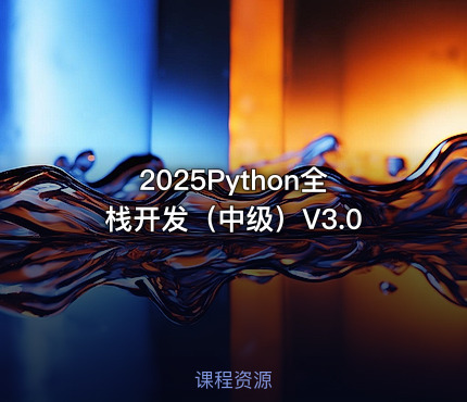 2025Python全栈开发（中级）V3.0