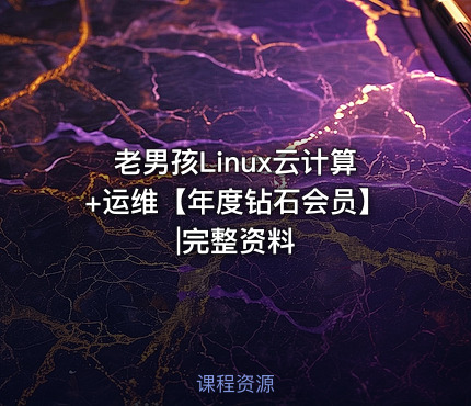 老男孩Linux云计算+运维【年度钻石会员】|完整资料