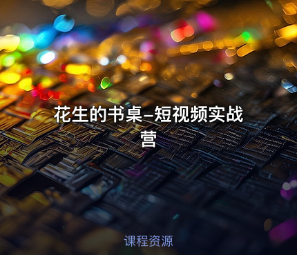 花生的书桌-短视频实战营