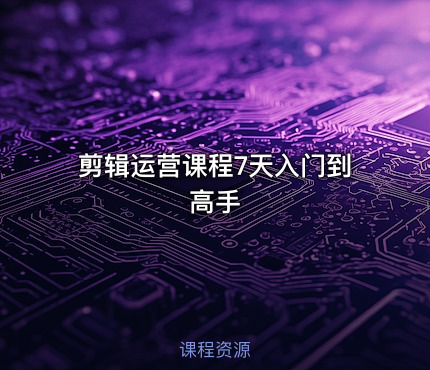 剪辑运营课程7天入门到高手