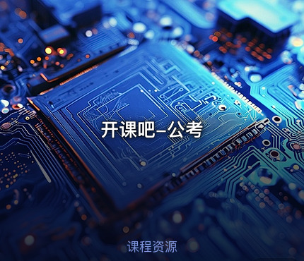 开课吧-公考