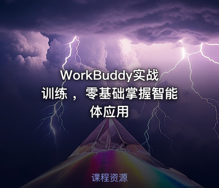 WorkBuddy实战训练 ，零基础掌握智能体应用