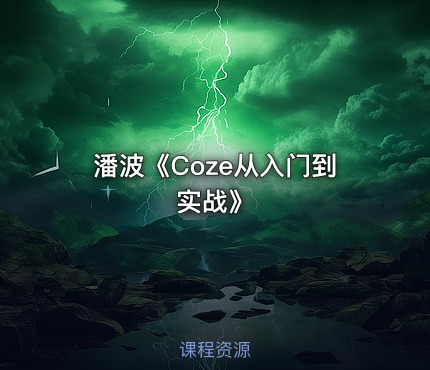 潘波《Coze从入门到实战》