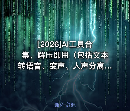 AI工具合集，解压即用（包括文本转语音、变声、人声分离等）