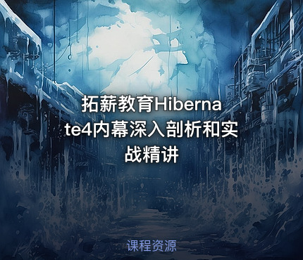 拓薪教育Hibernate4内幕深入剖析和实战精讲