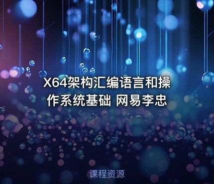 X64架构汇编语言和操作系统基础 网易李忠