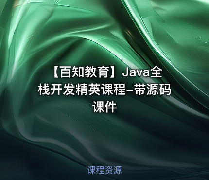 【百知教育】Java全栈开发精英课程-带源码课件