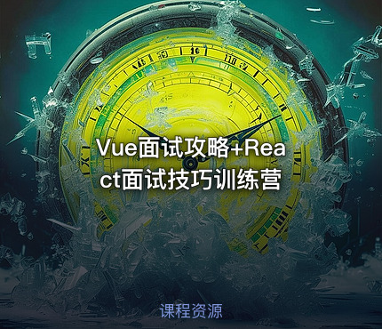 Vue面试攻略+React面试技巧训练营