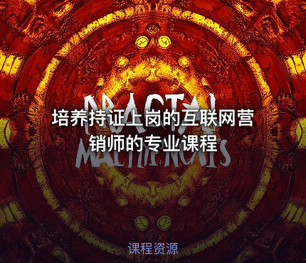 培养持证上岗的互联网营销师的专业课程