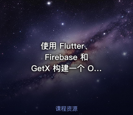 使用 Flutter、Firebase 和 GetX 构建一个 OLX 克隆应用
