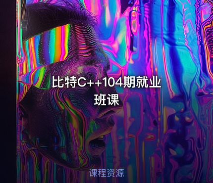 比特C++104期就业班课