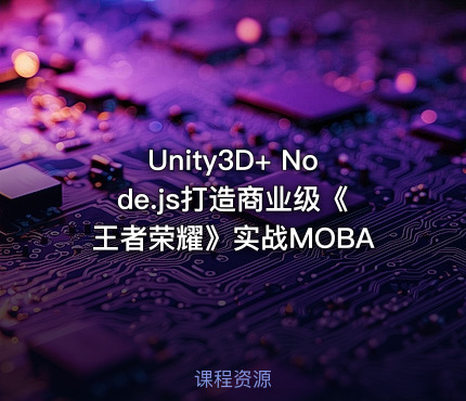 Unity3D+ Node.js打造商业级《王者荣耀》实战MOBA