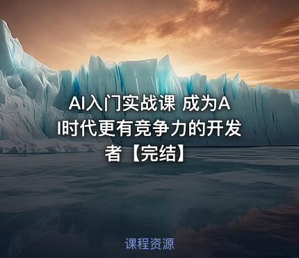 AI入门实战课 成为AI时代更有竞争力的开发者【完结】