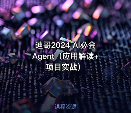 迪哥2024 AI必会Agent（应用解读+项目实战）