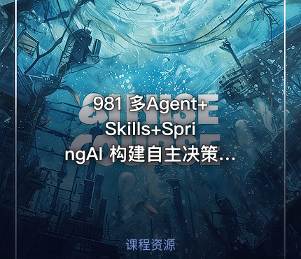 981 多Agent+Skills+SpringAI 构建自主决策智能体