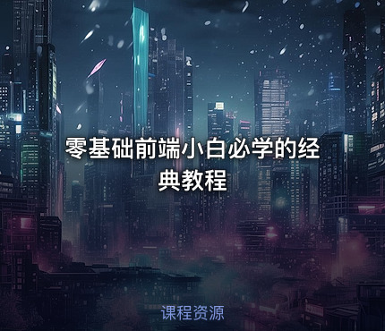 零基础前端小白必学的经典教程