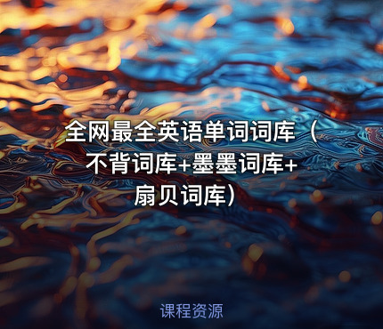 全网最全英语单词词库（ 不背词库+墨墨词库+扇贝词库）