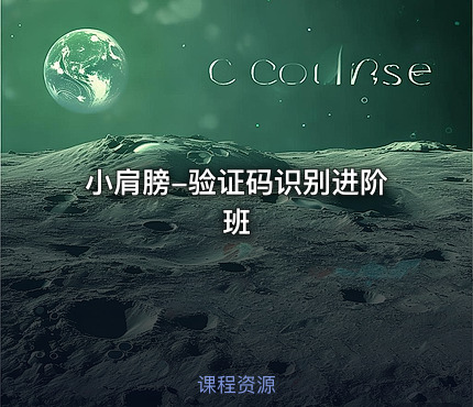 小肩膀-验证码识别进阶班