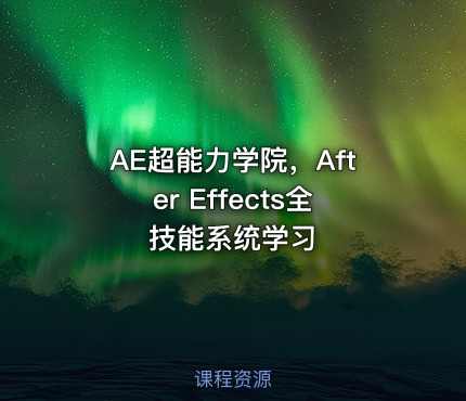 AE超能力学院，After Effects全技能系统学习