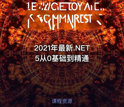 2021年最新.NET5从0基础到精通