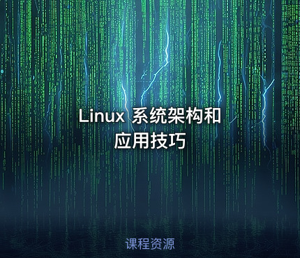 Linux 系统架构和应用技巧