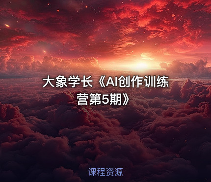 大象学长《AI创作训练营第5期》