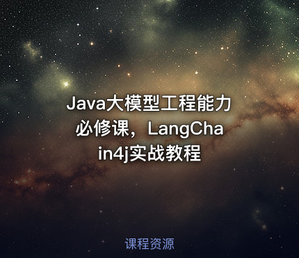 Java大模型工程能力必修课，LangChain4j实战教程