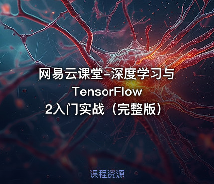 网易云课堂-深度学习与TensorFlow 2入门实战（完整版）