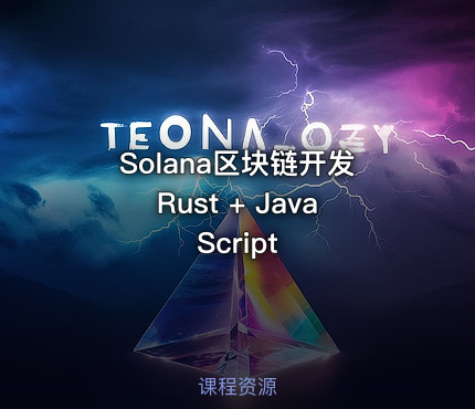 Solana区块链开发Rust + JavaScript