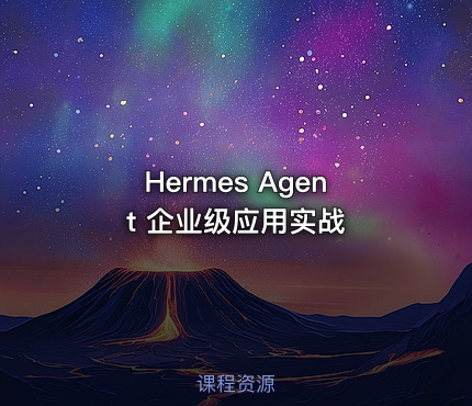 Hermes Agent 企业级应用实战