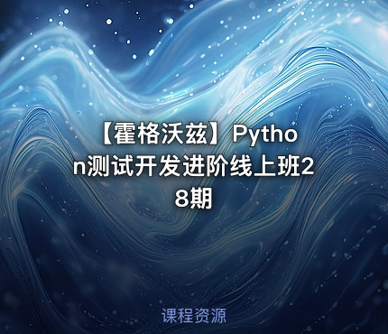【霍格沃兹】Python测试开发进阶线上班28期