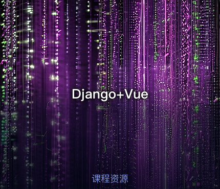 Django+Vue