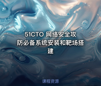 51CTO 网络安全攻防必备系统安装和靶场搭建