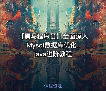 【黑马程序员】全面深入Mysql数据库优化_java进阶教程