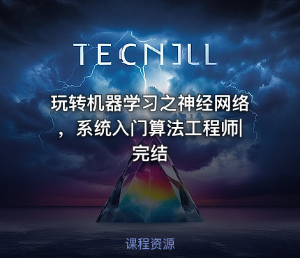 玩转机器学习之神经网络，系统入门算法工程师|完结
