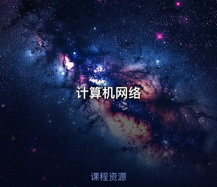 计算机网络