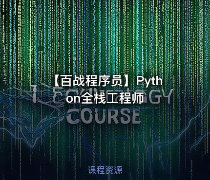 【百战程序员】Python全栈工程师
