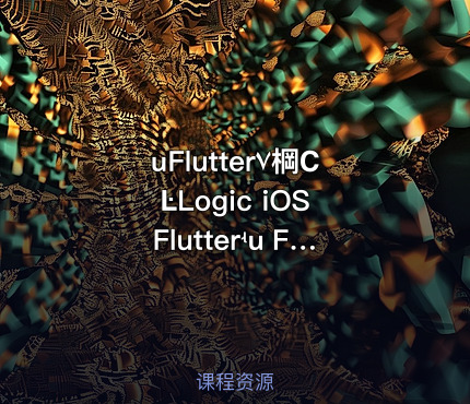 սFlutter۷棡ϹĿLogic iOS Flutterʵս Flutterȼ 深入浅出Flutter开发，实战iOS应用