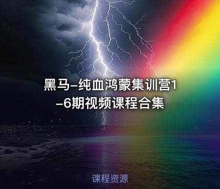 黑马-纯血鸿蒙集训营1-6期视频课程合集
