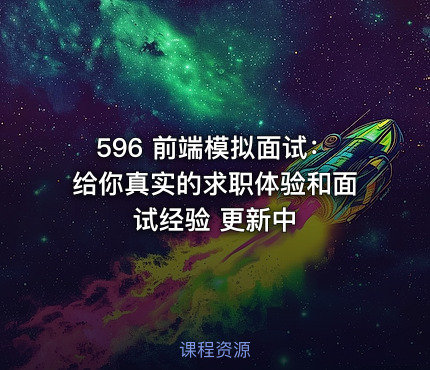 596 前端模拟面试：给你真实的求职体验和面试经验 更新中