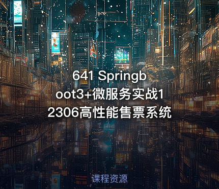 641 Springboot3+微服务实战12306高性能售票系统