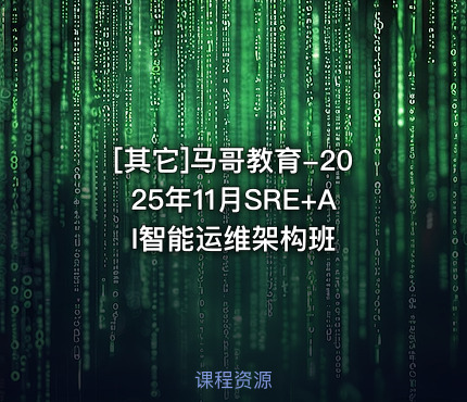 马哥教育-2025年11月SRE+AI智能运维架构班