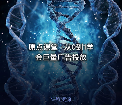 原点课堂 ·从0到1学会巨量广告投放